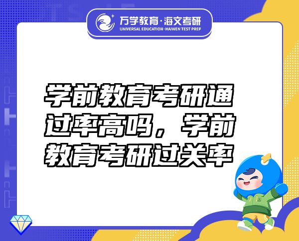 學前教育考研通過率高嗎，學前教育考研過關率