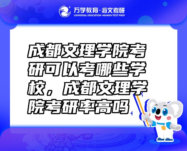 成都文理學(xué)院考研可以考哪些學(xué)校，成都文理學(xué)院考研率高嗎