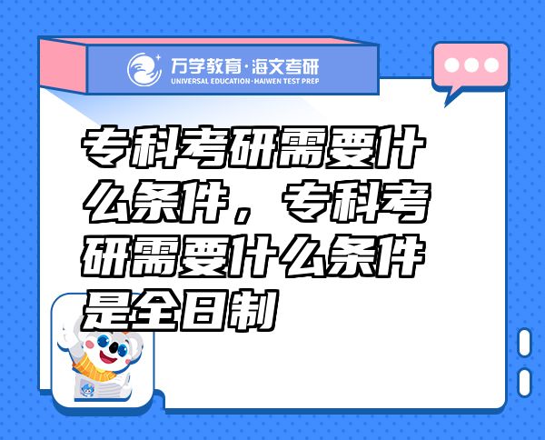 ?？瓶佳行枰裁礂l件，?？瓶佳行枰裁礂l件是全日制