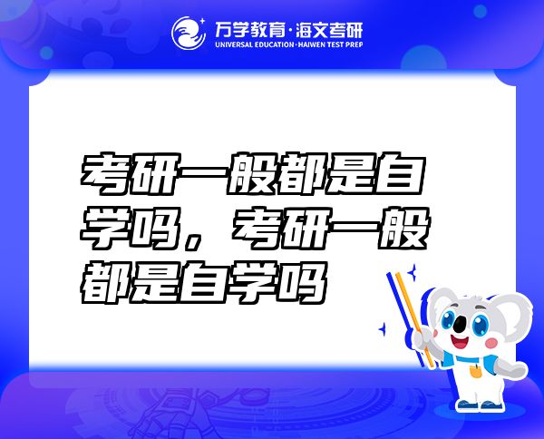 考研一般都是自學(xué)嗎，考研一般都是自學(xué)嗎