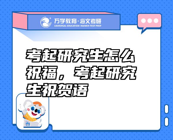 考起研究生怎么祝福，考起研究生祝賀語