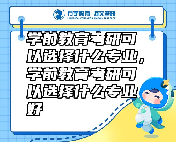 學(xué)前教育考研可以選擇什么專業(yè)，學(xué)前教育考研可以選擇什么專業(yè)好
