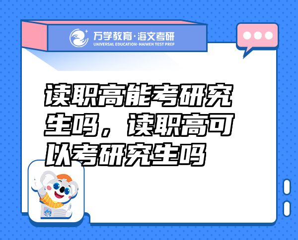 讀職高能考研究生嗎，讀職高可以考研究生嗎