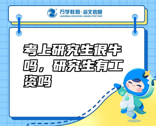 考上研究生很牛嗎，研究生有工資嗎