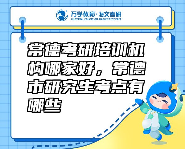 常德考研培訓機構哪家好，常德市研究生考點有哪些