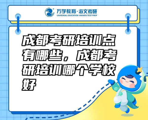 成都考研培訓(xùn)點(diǎn)有哪些，成都考研培訓(xùn)哪個(gè)學(xué)校好