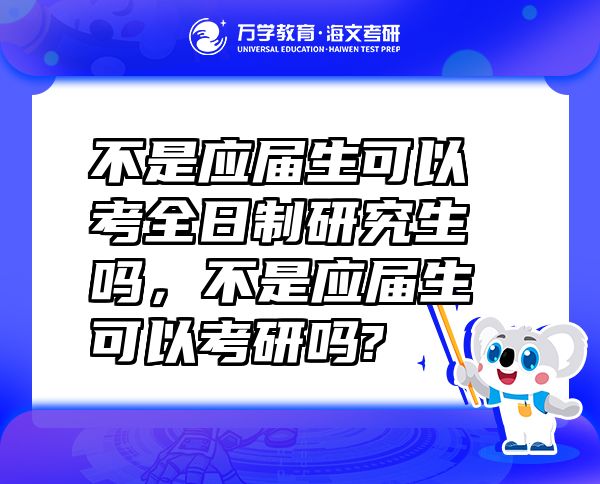 不是應(yīng)屆生可以考全日制研究生嗎，不是應(yīng)屆生可以考研嗎?
