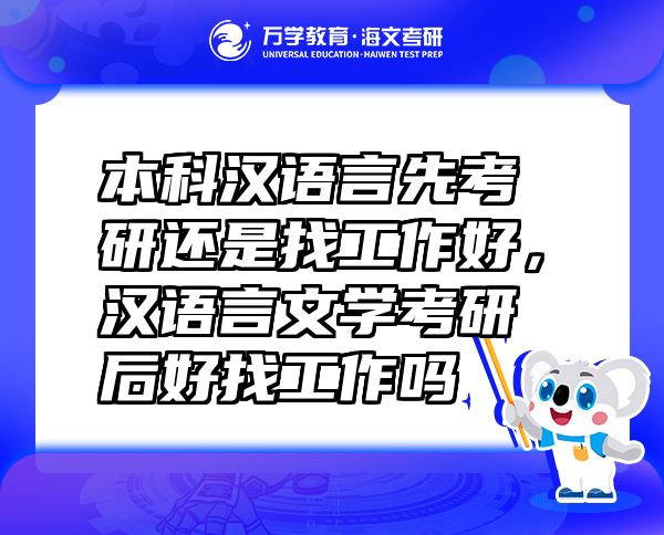 本科漢語言先考研還是找工作好，漢語言文學考研后好找工作嗎