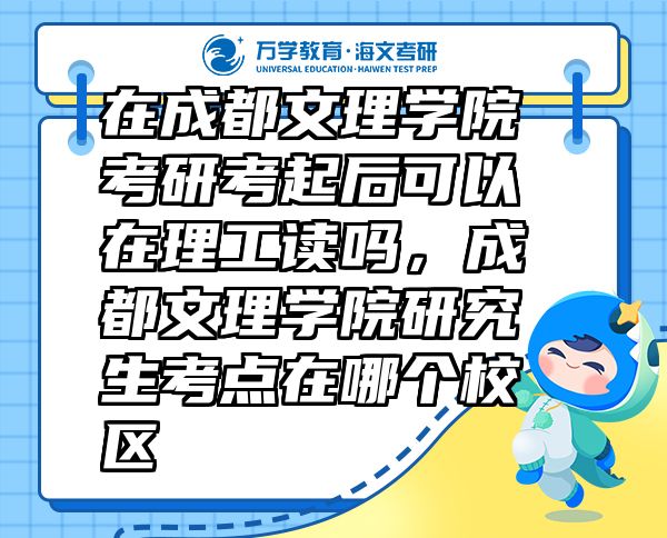 在成都文理學(xué)院考研考起后可以在理工讀嗎，成都文理學(xué)院研究生考點在哪個校區(qū)