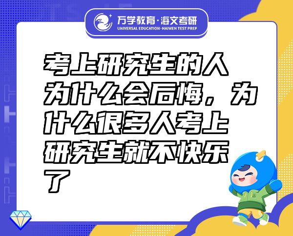 考上研究生的人為什么會后悔，為什么很多人考上研究生就不快樂了