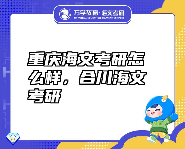 重慶海文考研怎么樣，合川海文考研