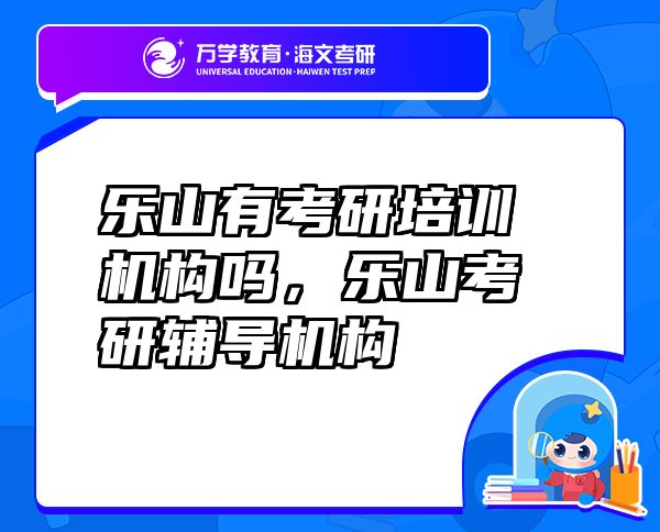 樂山有考研培訓(xùn)機(jī)構(gòu)嗎，樂山考研輔導(dǎo)機(jī)構(gòu)