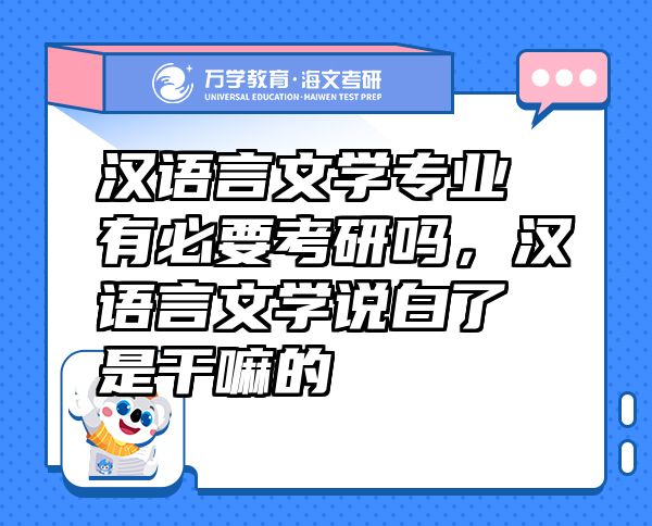 漢語言文學(xué)專業(yè)有必要考研嗎，漢語言文學(xué)說白了是干嘛的