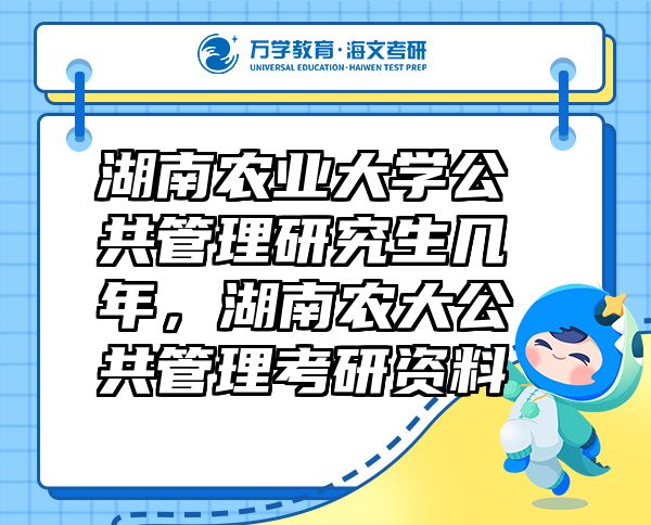 湖南農(nóng)業(yè)大學(xué)公共管理研究生幾年，湖南農(nóng)大公共管理考研資料