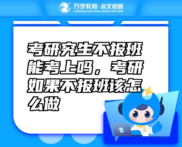 考研究生不報(bào)班能考上嗎，考研如果不報(bào)班該怎么做