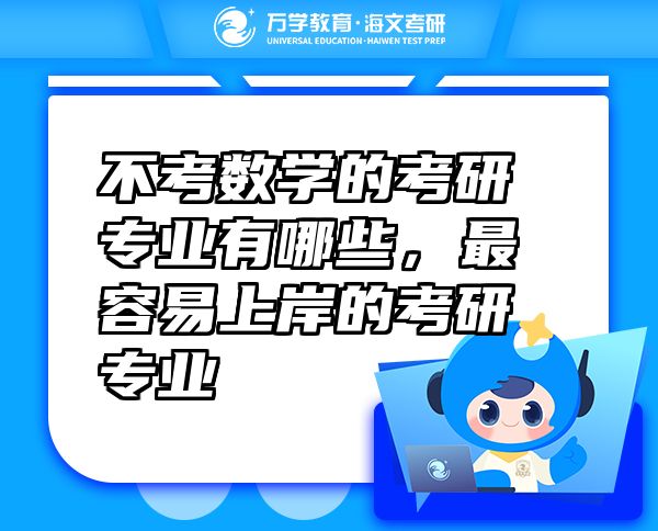 不考數(shù)學的考研專業(yè)有哪些，最容易上岸的考研專業(yè)