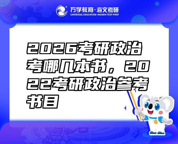 2026考研政治考哪幾本書(shū)，2022考研政治參考書(shū)目