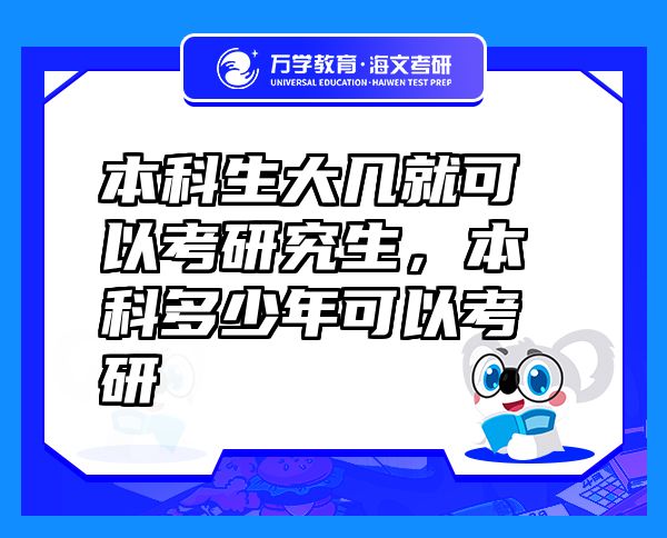 本科生大幾就可以考研究生，本科多少年可以考研