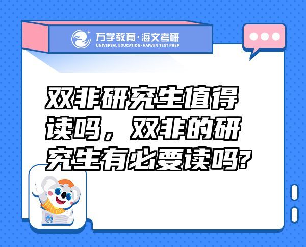 雙非研究生值得讀嗎，雙非的研究生有必要讀嗎?