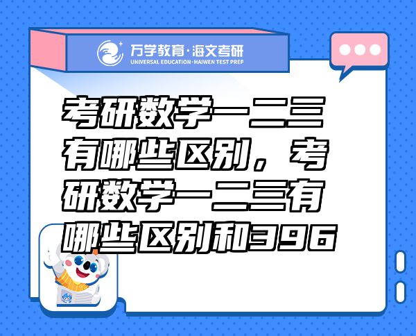 考研數(shù)學(xué)一二三有哪些區(qū)別，考研數(shù)學(xué)一二三有哪些區(qū)別和396
