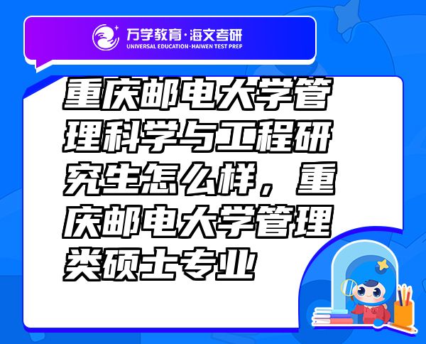 重慶郵電大學管理科學與工程研究生怎么樣，重慶郵電大學管理類碩士專業(yè)