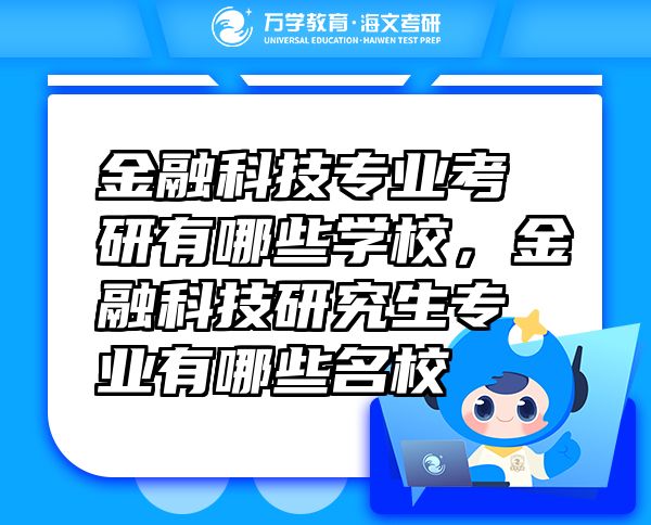 金融科技專業(yè)考研有哪些學校，金融科技研究生專業(yè)有哪些名校