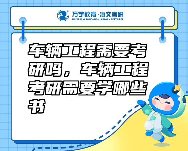 車輛工程需要考研嗎，車輛工程考研需要學(xué)哪些書