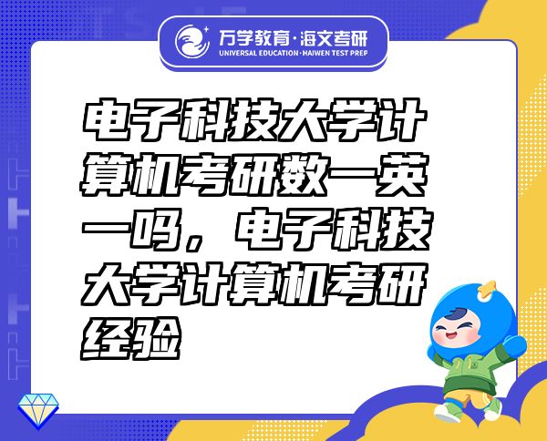 電子科技大學(xué)計(jì)算機(jī)考研數(shù)一英一嗎，電子科技大學(xué)計(jì)算機(jī)考研經(jīng)驗(yàn)
