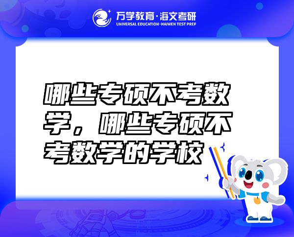 哪些專碩不考數(shù)學(xué)，哪些專碩不考數(shù)學(xué)的學(xué)校