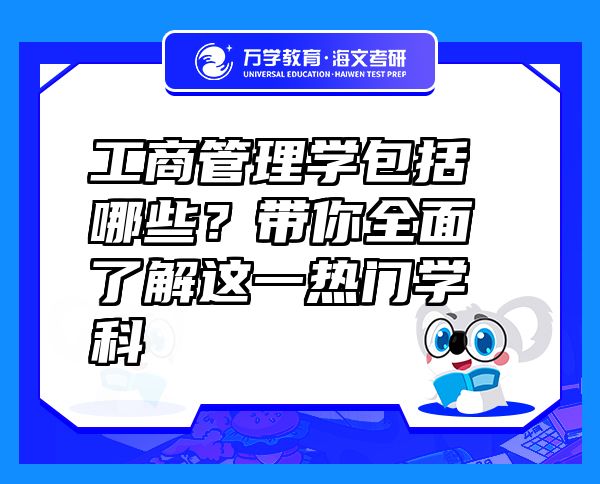 工商管理學包括哪些？帶你全面了解這一熱門學科