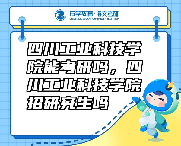 四川工業(yè)科技學院能考研嗎，四川工業(yè)科技學院招研究生嗎