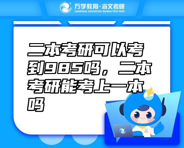 二本考研可以考到985嗎，二本考研能考上一本嗎