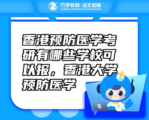 香港預(yù)防醫(yī)學(xué)考研有哪些學(xué)?？梢詧?，香港大學(xué)預(yù)防醫(yī)學(xué)