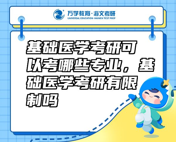 基礎(chǔ)醫(yī)學(xué)考研可以考哪些專業(yè)，基礎(chǔ)醫(yī)學(xué)考研有限制嗎