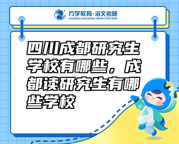 四川成都研究生學(xué)校有哪些，成都讀研究生有哪些學(xué)校