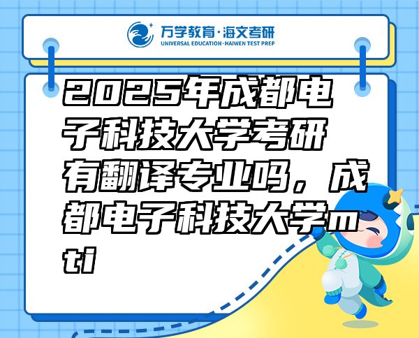2025年成都電子科技大學(xué)考研有翻譯專業(yè)嗎，成都電子科技大學(xué)mti