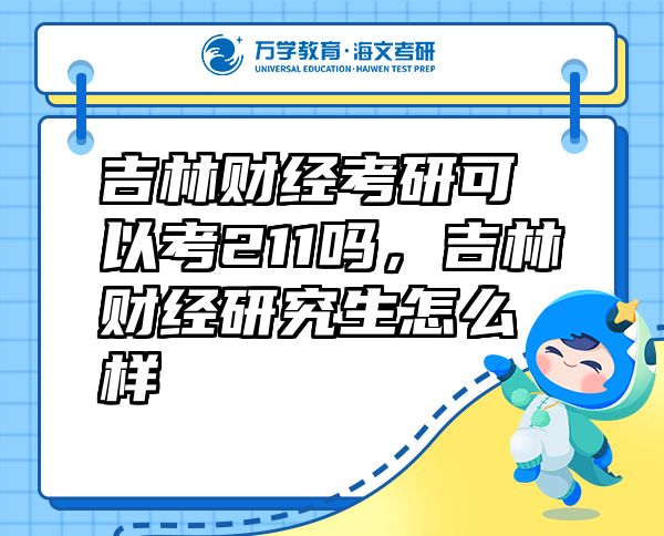 吉林財(cái)經(jīng)考研可以考211嗎，吉林財(cái)經(jīng)研究生怎么樣