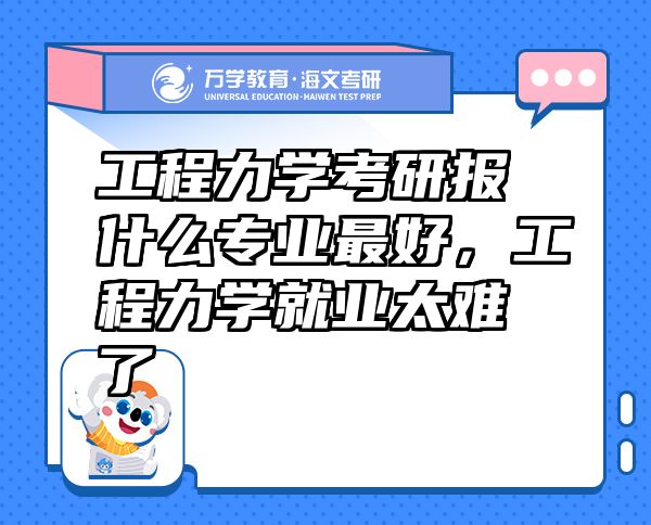 工程力學考研報什么專業(yè)最好，工程力學就業(yè)太難了
