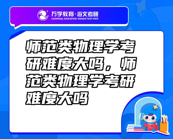師范類物理學考研難度大嗎，師范類物理學考研難度大嗎