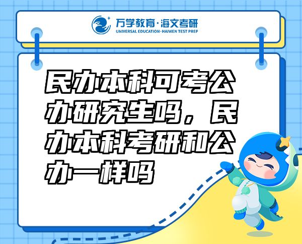 民辦本科可考公辦研究生嗎，民辦本科考研和公辦一樣嗎