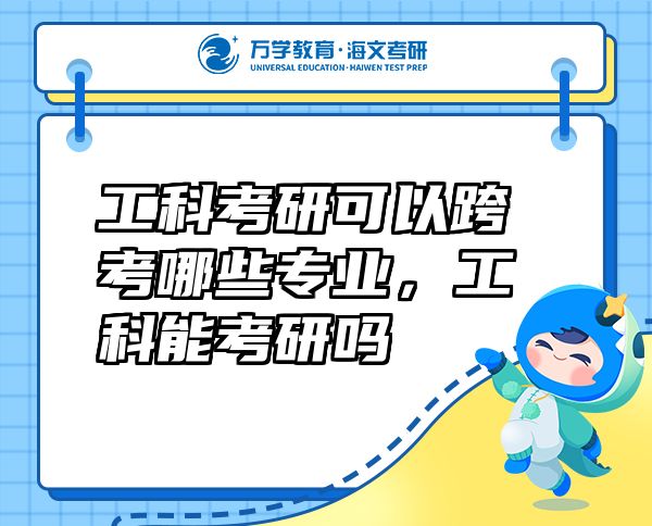 工科考研可以跨考哪些專業(yè)，工科能考研嗎