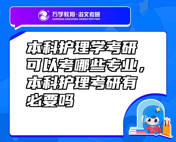本科護(hù)理學(xué)考研可以考哪些專業(yè)，本科護(hù)理考研有必要嗎