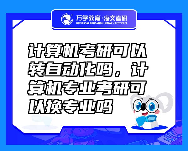 計算機考研可以轉自動化嗎，計算機專業(yè)考研可以換專業(yè)嗎