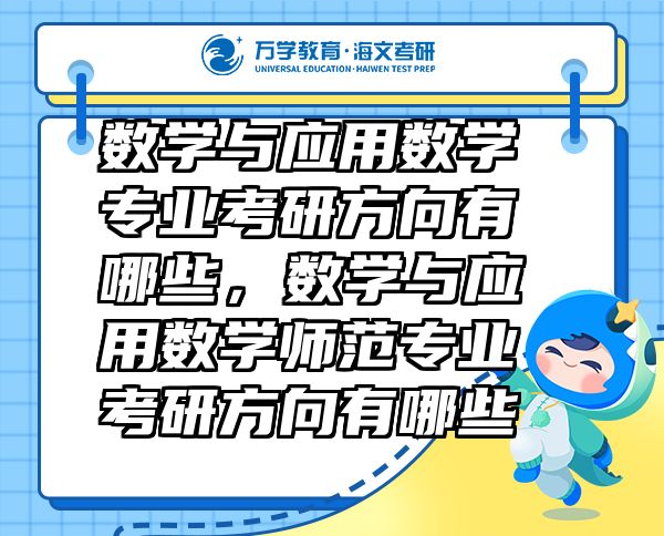 數(shù)學與應用數(shù)學專業(yè)考研方向有哪些，數(shù)學與應用數(shù)學師范專業(yè)考研方向有哪些