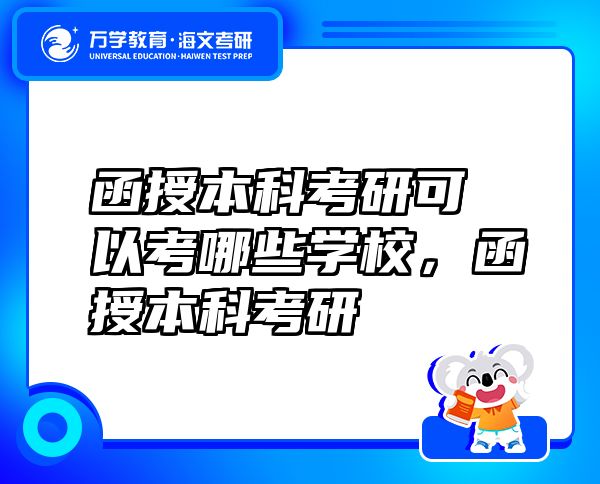 函授本科考研可以考哪些學(xué)校，函授本科考研