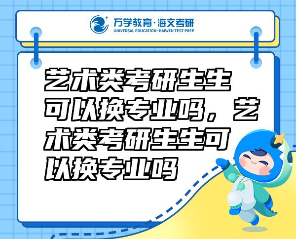 藝術類考研生生可以換專業(yè)嗎，藝術類考研生生可以換專業(yè)嗎