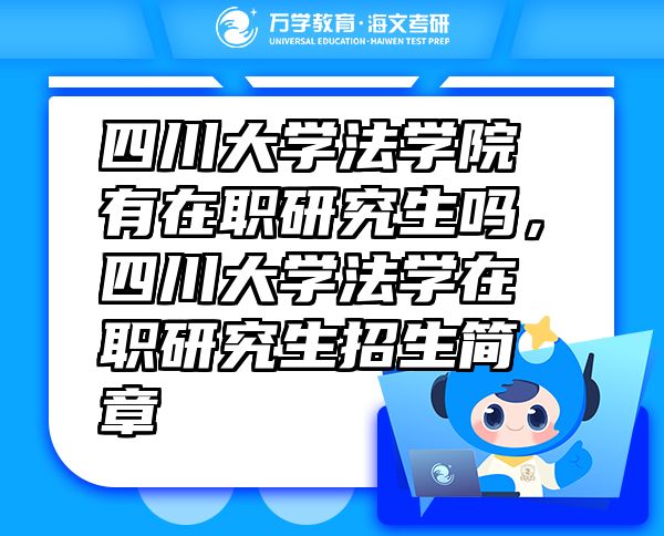 四川大學法學院有在職研究生嗎，四川大學法學在職研究生招生簡章