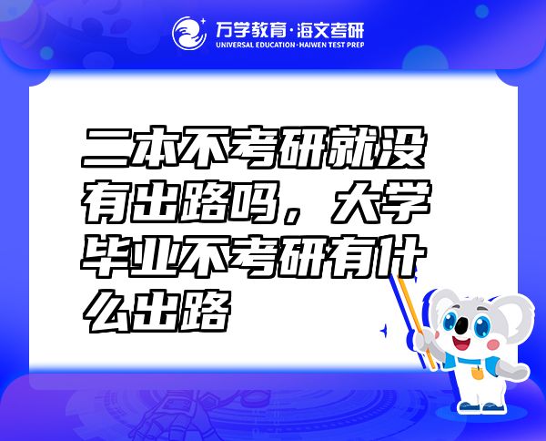 二本不考研就沒有出路嗎，大學(xué)畢業(yè)不考研有什么出路