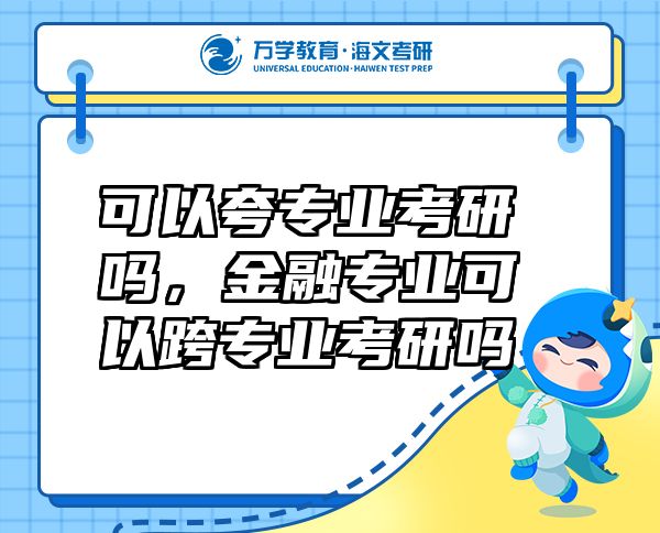 可以夸專業(yè)考研嗎，金融專業(yè)可以跨專業(yè)考研嗎