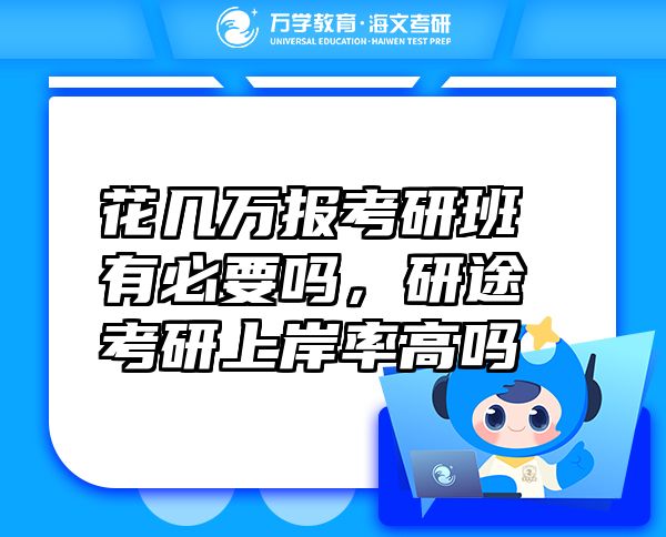 花幾萬(wàn)報(bào)考研班有必要嗎，研途考研上岸率高嗎